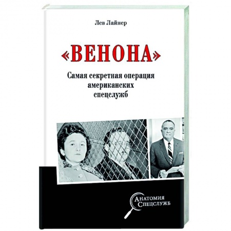 История СССР, книга 'Венона'. Самая секретная операция американских спецслужб купить по низкой цене