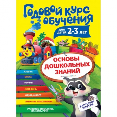 Цвета. Формы., книга Годовой курс обучения: для детей 2-3 лет (карточки 'Цвет и форма') купить по низкой цене