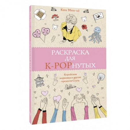 Книги для творчества, книга Раскраска для K-POPнутых! купить по низкой цене