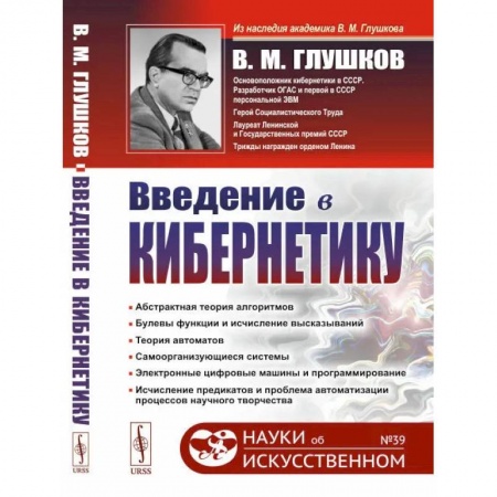 Справочная литература, книга Введение в кибернетику / №39 купить по низкой цене