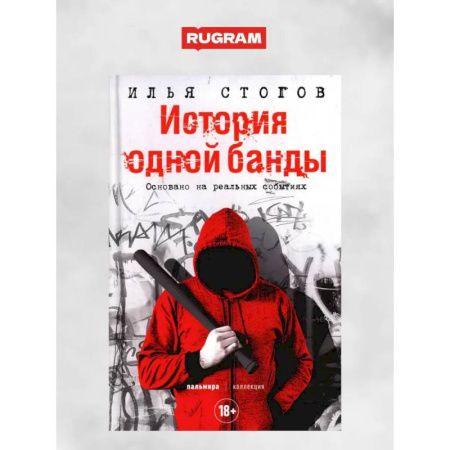 Криминал, книга История одной банды купить по низкой цене