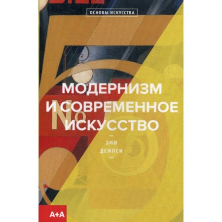 Изобразительное искусство, книга Модернизм и современное искусство купить по низкой цене