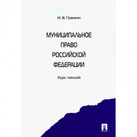 Право. Юриспруденция, книга Муниципальное право Российской Федерации. Курс лекций. Учебное пособие купить по низкой цене