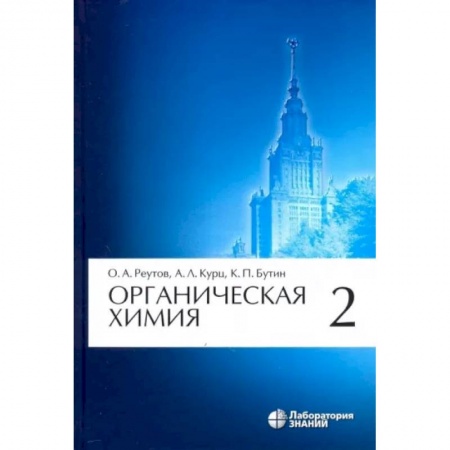 Химические науки, книга Органическая химия. Том 2 купить по низкой цене