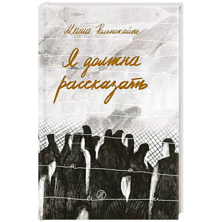 Дневники. Письма. Записки, книга Я должна рассказать купить по низкой цене
