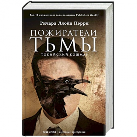 Мистика, ужасы, книга Пожиратели тьмы. Токийский кошмар купить по низкой цене
