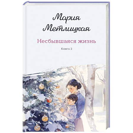 Отечественный любовный роман, книга Комплект из 2-х книг: Несбывшаяся жизнь. Книга первая + Несбывшаяся жизнь. Книга вторая купить по низкой цене