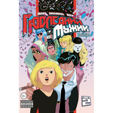 Комиксы. Манга, книга LastMan. Последний мужик. Том 2 купить по низкой цене