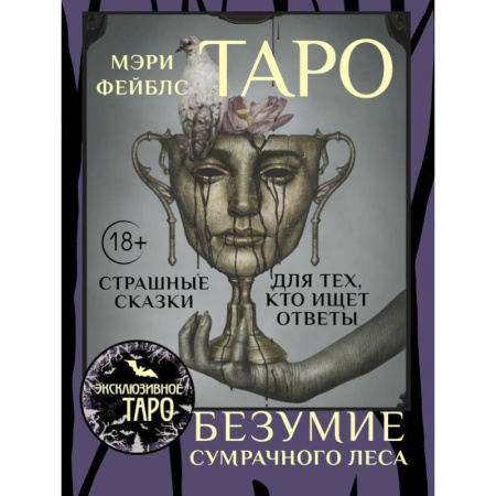 Гадание по картам Таро, книга Таро «Безумие сумрачного леса». Страшные сказки для тех, кто ищет ответы купить по низкой цене