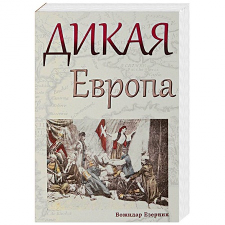 Культурология, книга Дикая Европа. Балканы глазами западных путешественников купить по низкой цене