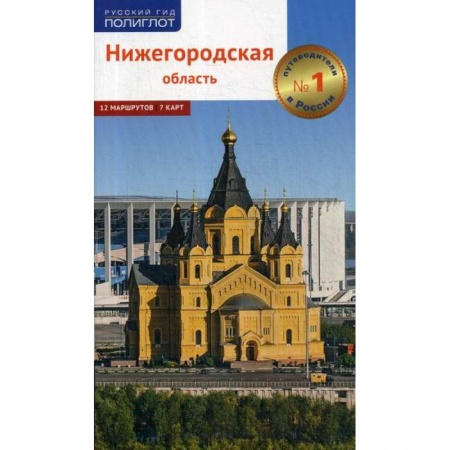 Путешествия. Туризм, книга Нижегородская область купить по низкой цене