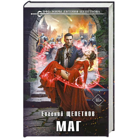 Русское фэнтези, книга Маг (Истринский цикл #2) купить по низкой цене