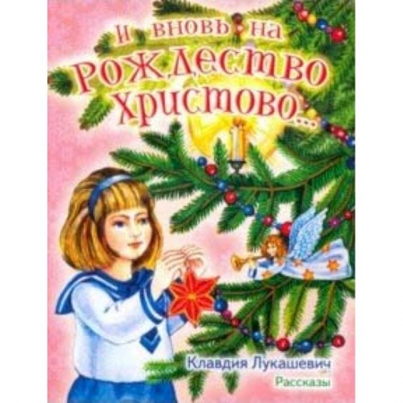 Исторические повести и рассказы, книга И вновь на Рождество Христово... Рассказы купить по низкой цене