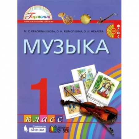 Другие предметы, книга Музыка. 1 класс. Учебник. ФГОС купить по низкой цене
