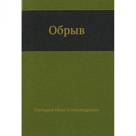 Русская современная проза, книга Обрыв купить по низкой цене