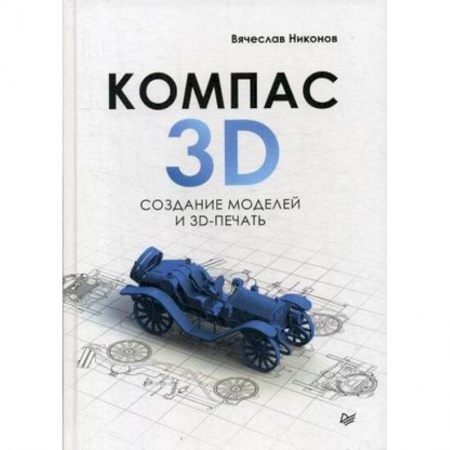 Графика и дизайн, книга КОМПАС-3D. Создание моделей и 3D-печать купить по низкой цене