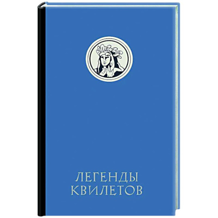Эпос. Фольклор. Мифы, книга Легенды квилетов купить по низкой цене