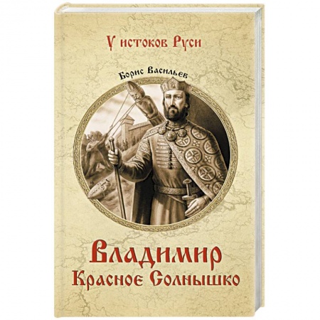 Книги, книга Владимир Красное Солнышко купить по низкой цене