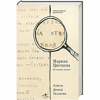 Марина Цветаева. По канату поэзии