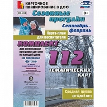 Сезонные прогулки. Карта-план для воспитателя. Сентябрь-февраль. Ср. группа (от 4 до 5 лет). ФГОС ДО