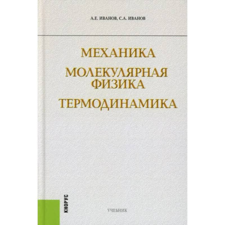 Механика, книга Механика. Молекулярная физика и термодинамика: Учебник купить по низкой цене