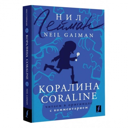 Чтение на английском языке, книга Коралина. Coraline. Читаем в оригинале с комментарием купить по низкой цене