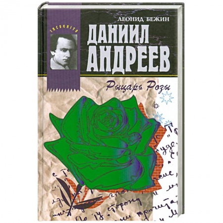 Книги, книга Даниил Андреев - Рыцарь Розы купить по низкой цене