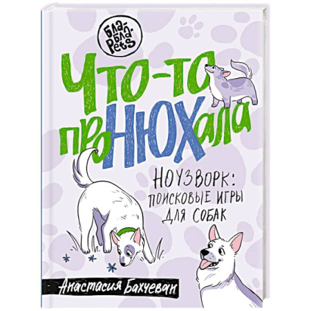 Дрессировка и воспитание, книга Что-то проНЮХала. Ноузворк: поисковые игры для собак купить по низкой цене