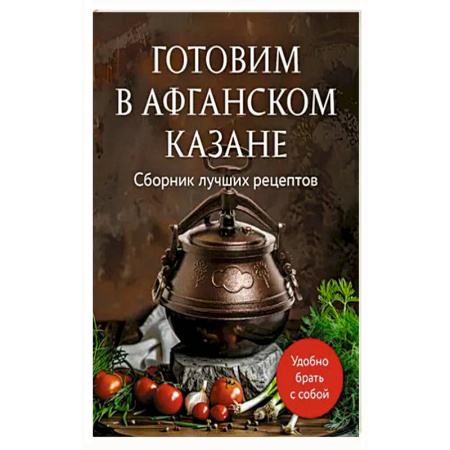 Кулинария, книга Готовим в афганском казане. Сборник лучших рецептов купить по низкой цене