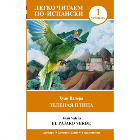 Испанский язык, книга Зелёная птица. Уровень 1 = El pájaro verde купить по низкой цене