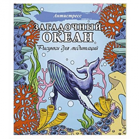 Книги для дошкольников (4-6 лет), книга Загадочный океан. Рисунки для медитаций купить по низкой цене