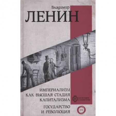 Политика, книга Империализм как высшая стадия капитализма. Государство и революция купить по низкой цене