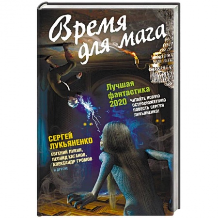 Боевая фантастика, книга Время для мага. Лучшая фантастика 2020 купить по низкой цене