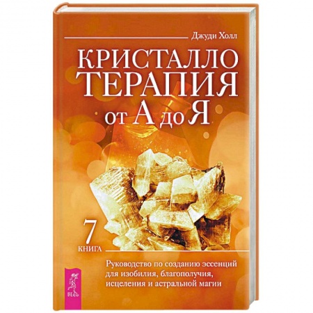 Эзотерические учения, книга Кристаллотерапия от А до Я. Руководство по созданию эссенций для изобилия, благополучия, исцеления и астральной магии. Книга 7 купить по низкой цене