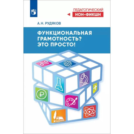 Общие работы по педагогике, книга Функциональная грамотность? Это просто! купить по низкой цене