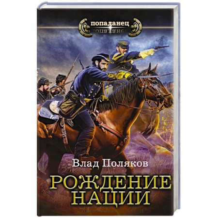 Русское фэнтези, книга Рождение нации купить по низкой цене