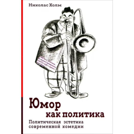 Общие работы по социологии, книга Юмор как политика. Политическая эстетика современной комедии купить по низкой цене