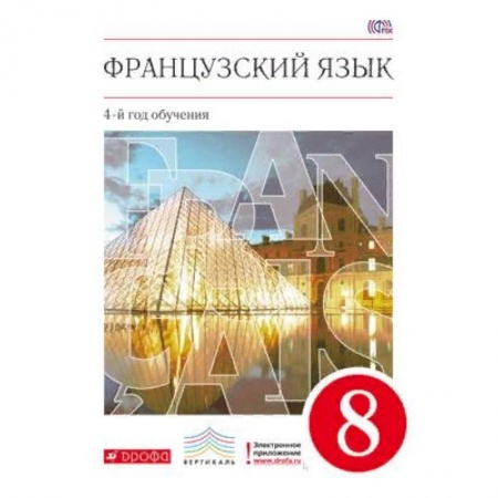 Французский язык, книга Французский язык. 8 класс. 4-й год обучения. Учебник. Вертикаль. ФГОС купить по низкой цене