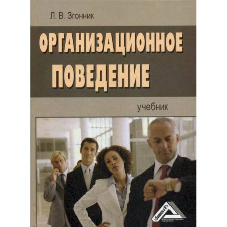 Организационный и производственный менеджмент, книга Организационное поведение купить по низкой цене