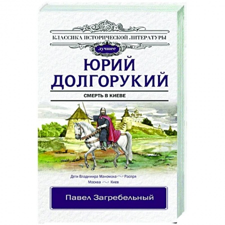 Историческая отечественная проза, книга Юрий Долгорукий купить по низкой цене