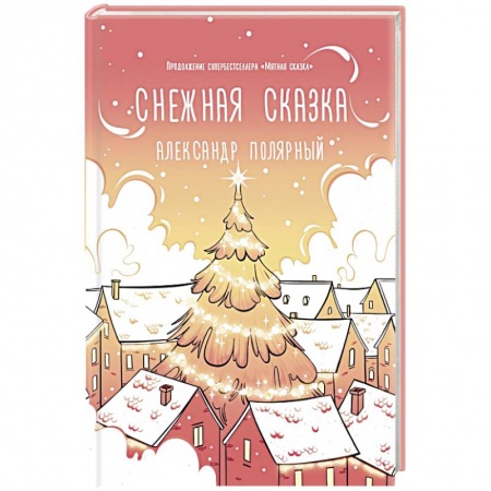 Отечественный любовный роман, книга Снежная сказка (утренняя) купить по низкой цене