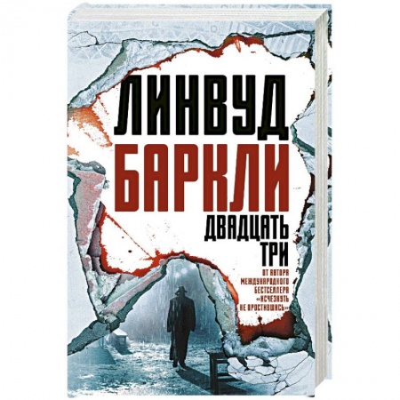Зарубежный детектив, книга Двадцать три купить по низкой цене