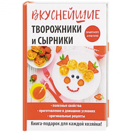 Выпечка, десерты, книга Вкуснейшие творожники и сырники купить по низкой цене
