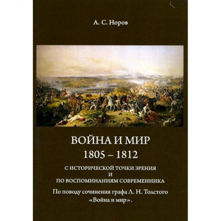 История войн, книга Война и мир. 1805-1812 гг. С исторической точки зрения и по воспоминаниям современника купить по низкой цене