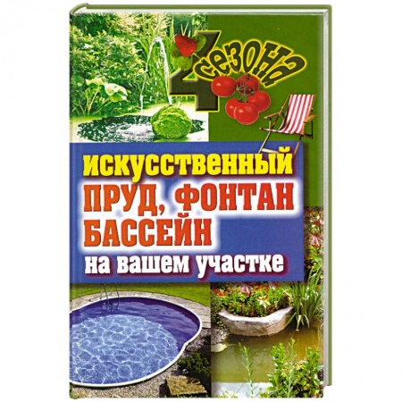 Книги, книга Искусственный пруд, фонтан, бассейн на вашем участке купить по низкой цене