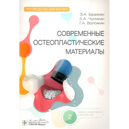 Стоматология, книга Современные остеопластические материалы: руководство для врачей купить по низкой цене