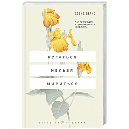 Психология личности, книга Ругаться нельзя мириться. Как прекращать и предотвращать конфликты купить по низкой цене