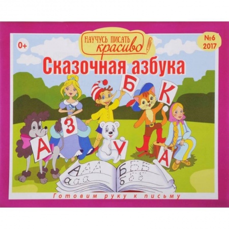 Книги для дошкольников (4-6 лет), книга Сказочная азбука.Вып.6 купить по низкой цене