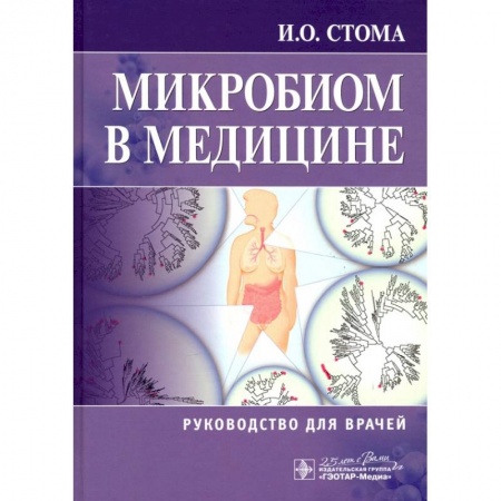 Другие виды специальной медицины, книга Микробиом в медицине. Руководство для врачей купить по низкой цене