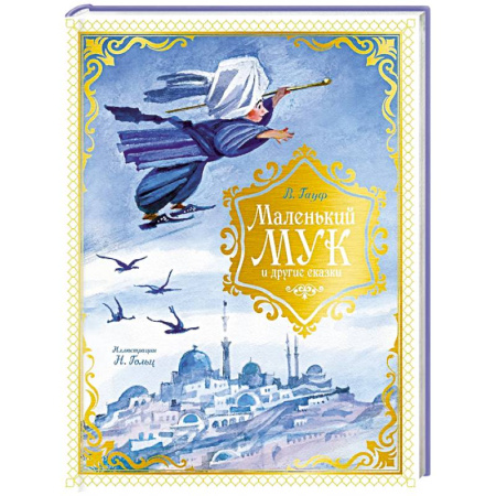 Сказки зарубежных писателей, книга Маленький Мук и другие сказки купить по низкой цене